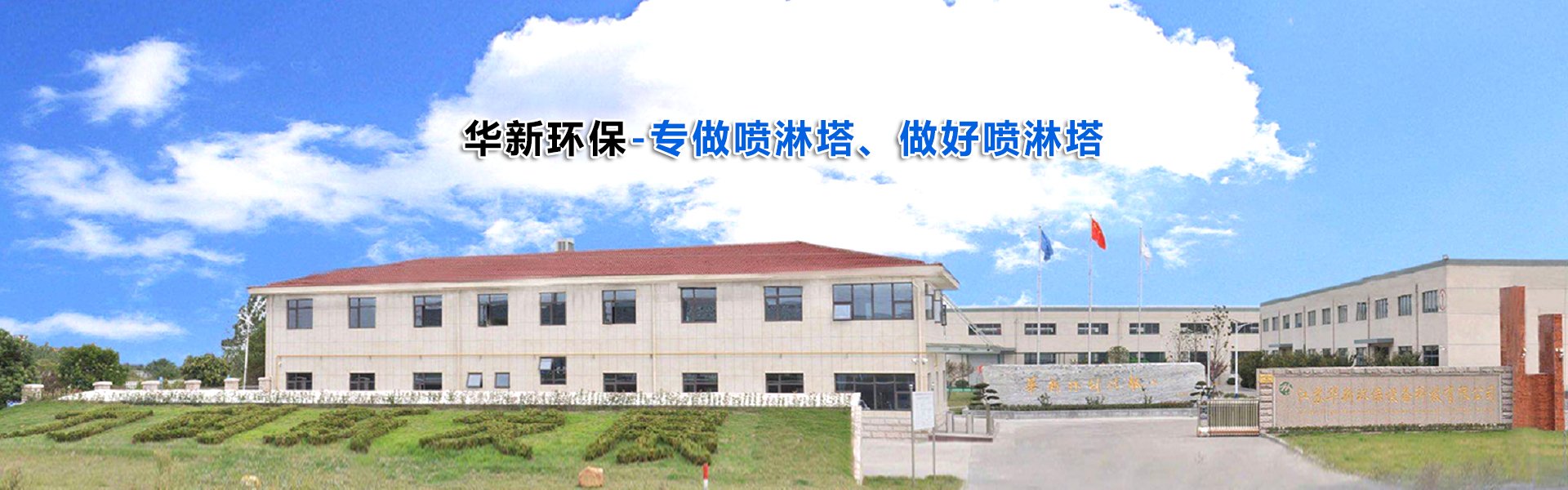 江蘇華新環(huán)保設(shè)備科技有限公司